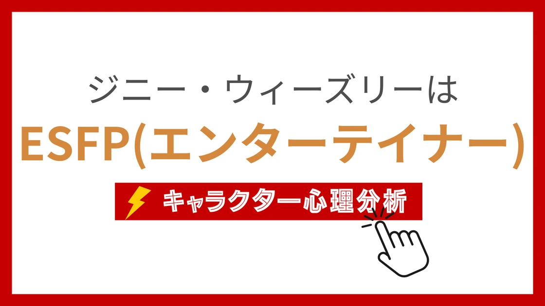 ジニー・ウィーズリーのMBTI性格タイプを考察のアイキャッチ画像