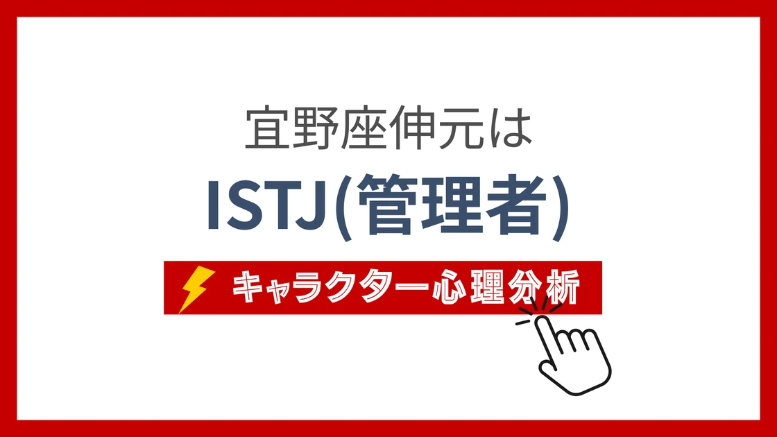 宜野座伸元 (ぎのざのぶちか)のMBTIタイプは？のアイキャッチ画像