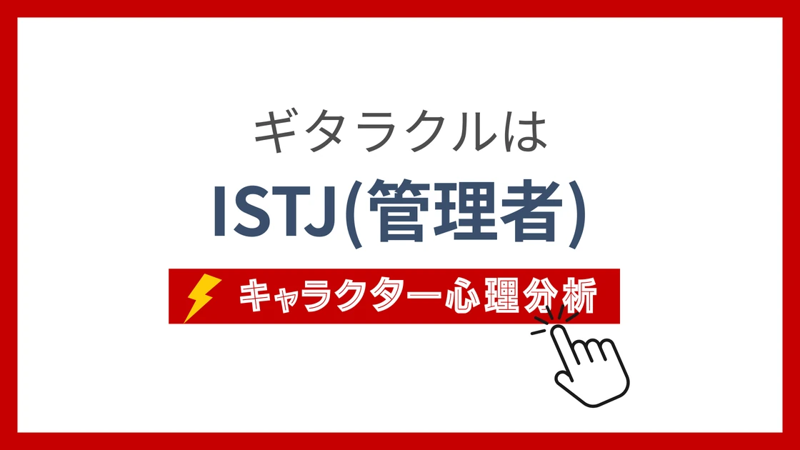 ギタラクルのMBTIタイプは？のアイキャッチ画像