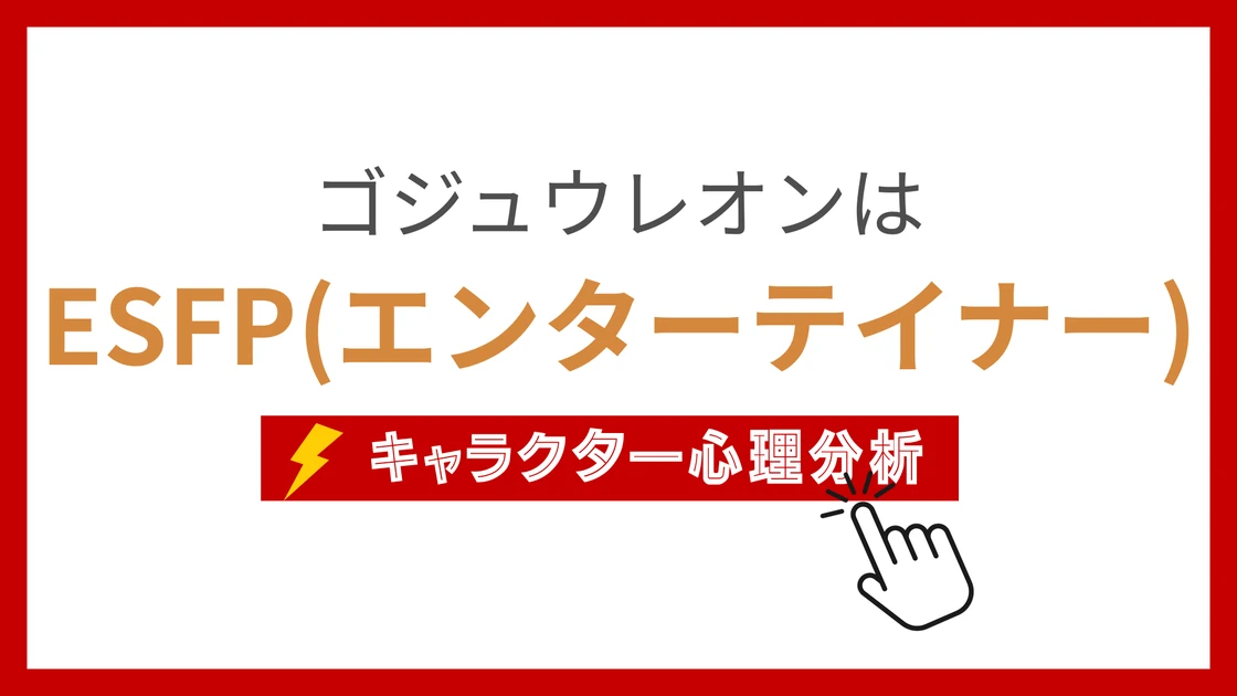 ゴジュウレオンのMBTIタイプは？のアイキャッチ画像