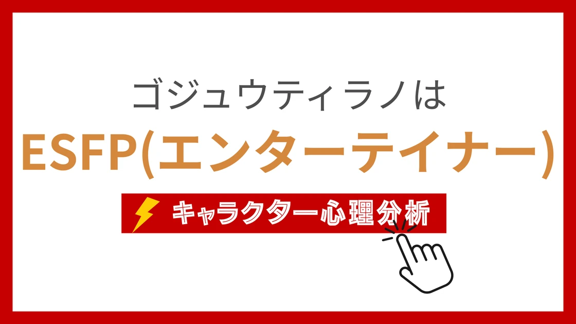 ゴジュウティラノのMBTIタイプは？のアイキャッチ画像
