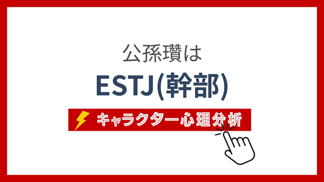 公孫瓚のMBTI性格タイプを考察のアイキャッチ画像