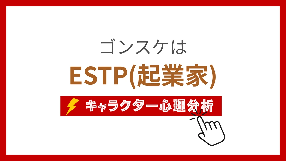 ゴンスケのMBTIタイプは？のアイキャッチ画像