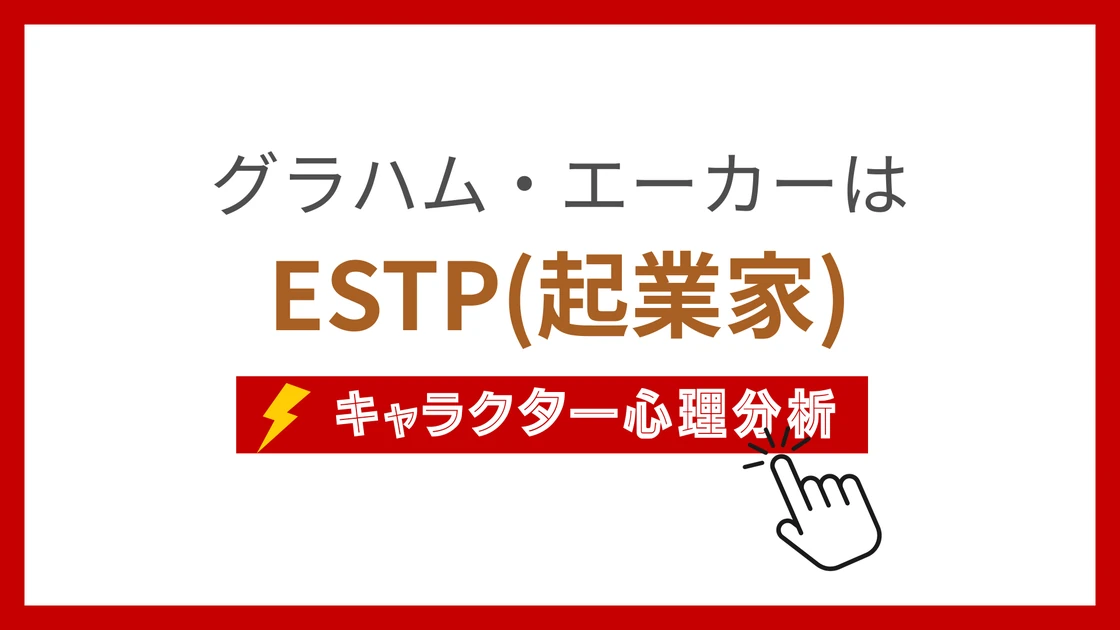 グラハム・エーカーのMBTI性格タイプを考察のアイキャッチ画像