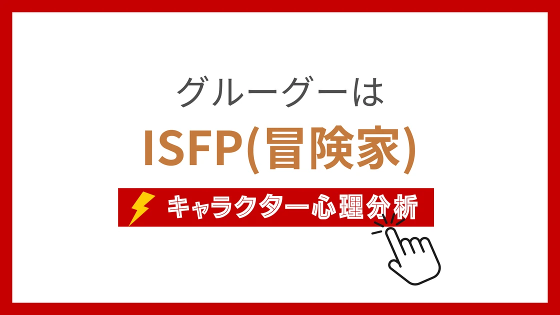 グルーグーのMBTI性格タイプを考察のアイキャッチ画像