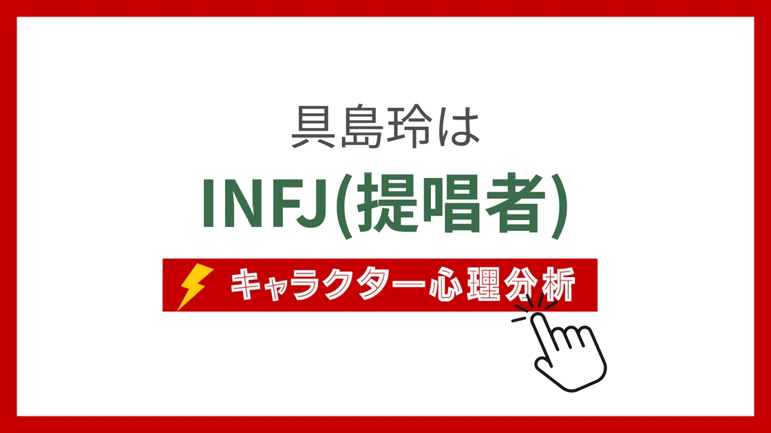 具島玲 (ぐしまれい)のMBTIタイプは？のアイキャッチ画像