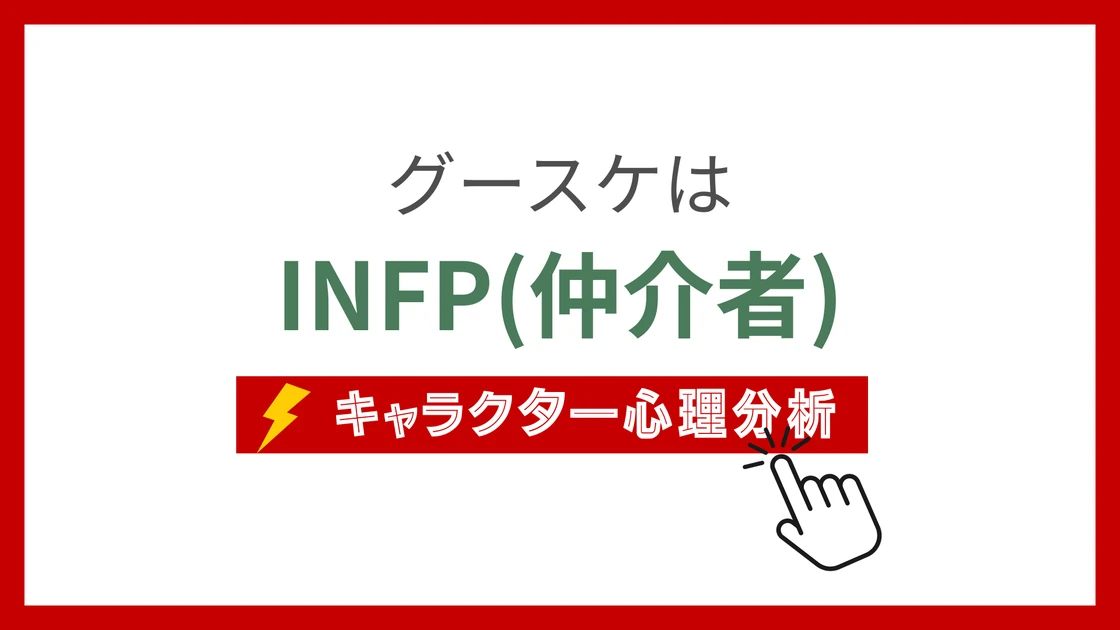グースケ (ぐーすけ)のMBTIタイプは？のアイキャッチ画像