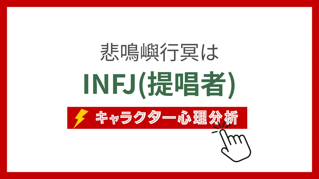 悲鳴嶼行冥のMBTI性格タイプを考察のアイキャッチ画像