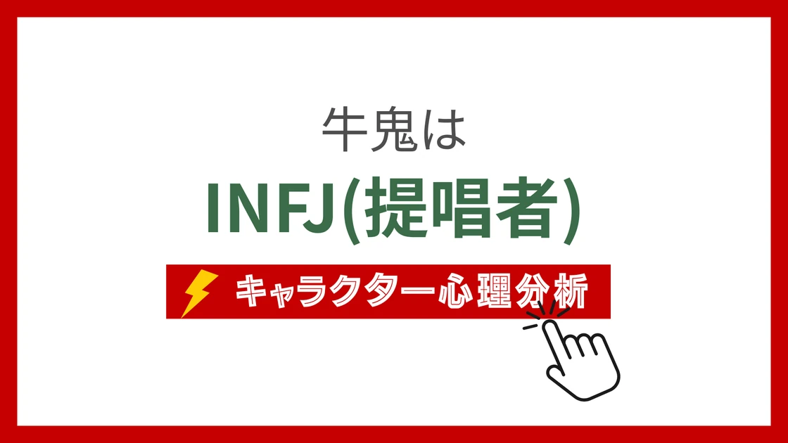 牛鬼(NARUTO) (ぎゅうき)のMBTIタイプは？のアイキャッチ画像