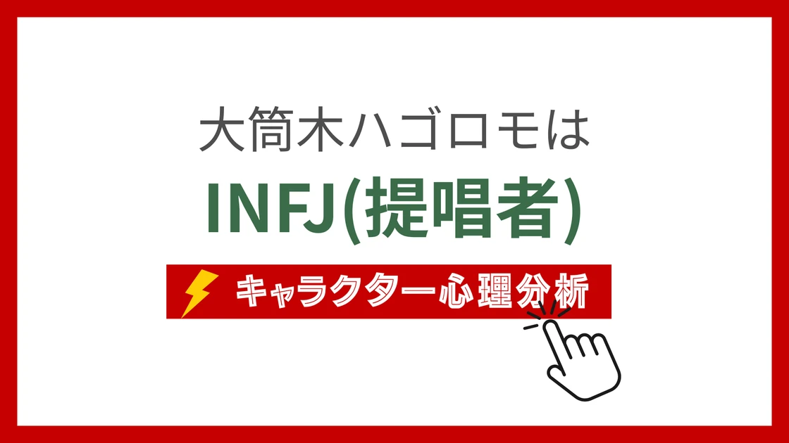 大筒木ハゴロモ (おおつつきはごろも)のMBTIタイプは？のアイキャッチ画像