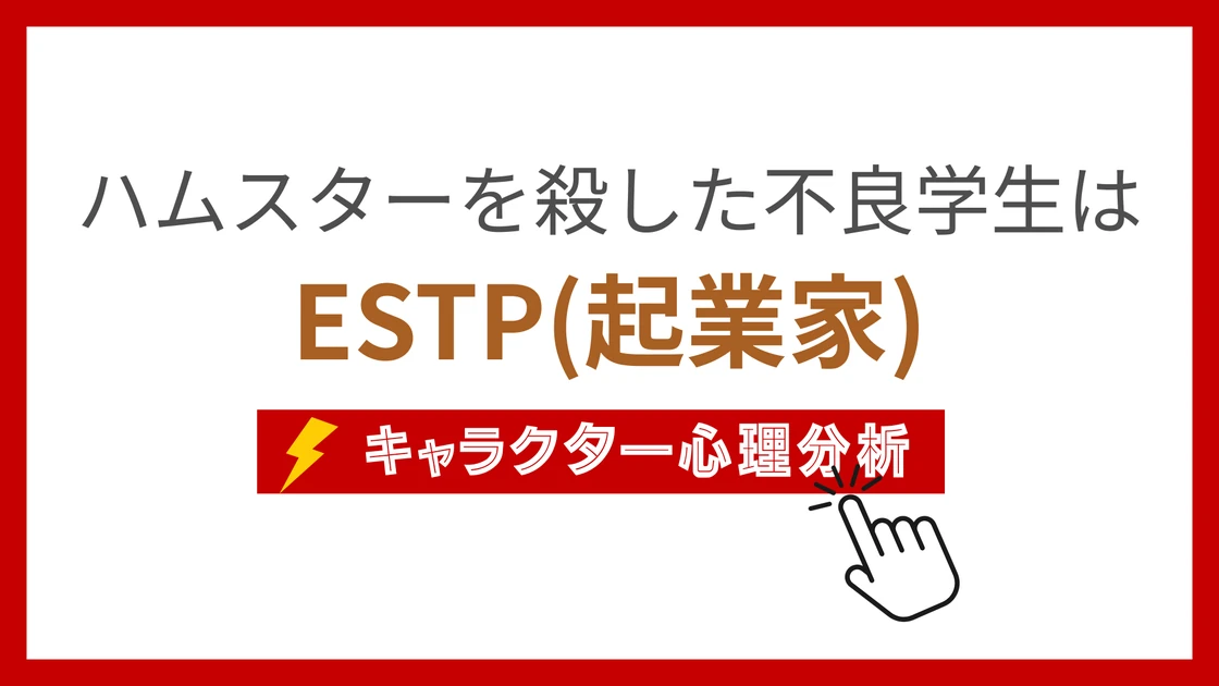 ハムスターを殺した不良学生 (はむすたーをころしたふりょうがくせい)のMBTIタイプは？のアイキャッチ画像