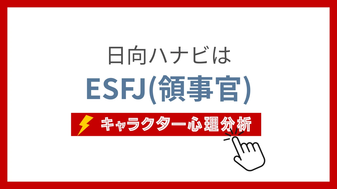 日向ハナビのMBTI性格タイプを考察のアイキャッチ画像