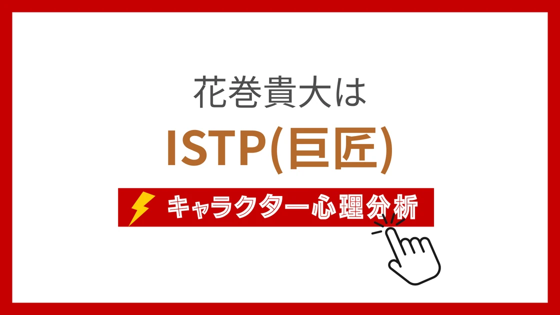 花巻貴大 (はなまきたかひろ)のMBTIタイプは？のアイキャッチ画像