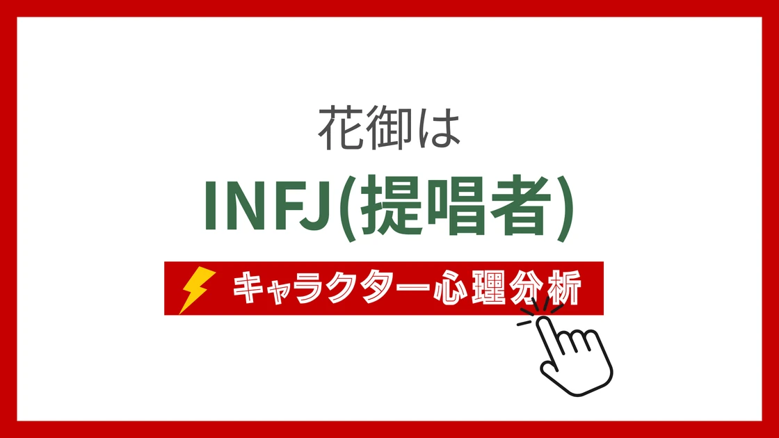 花御のMBTI性格タイプを考察のアイキャッチ画像
