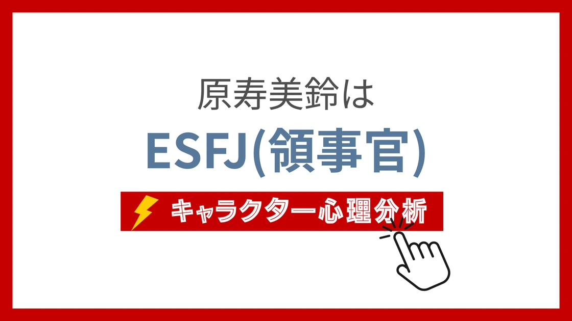 原寿美鈴 (はらすみれ)のMBTIタイプは？のアイキャッチ画像