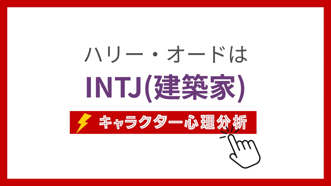 ハリー・オードのMBTI性格タイプを考察のアイキャッチ画像