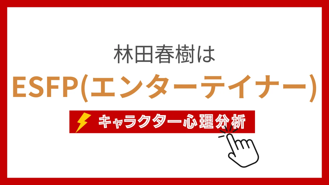 林田春樹のMBTI性格タイプを考察のアイキャッチ画像