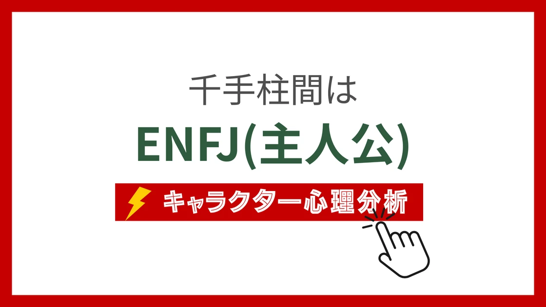 千手柱間のMBTI性格タイプを考察のアイキャッチ画像