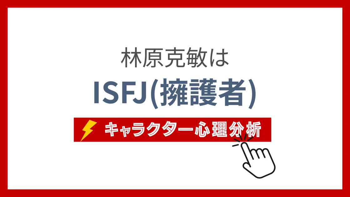 林原克敏のMBTI性格タイプを考察のアイキャッチ画像