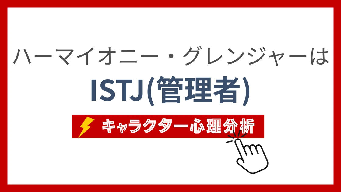 ハーマイオニー・グレンジャーのMBTI性格タイプを考察のアイキャッチ画像
