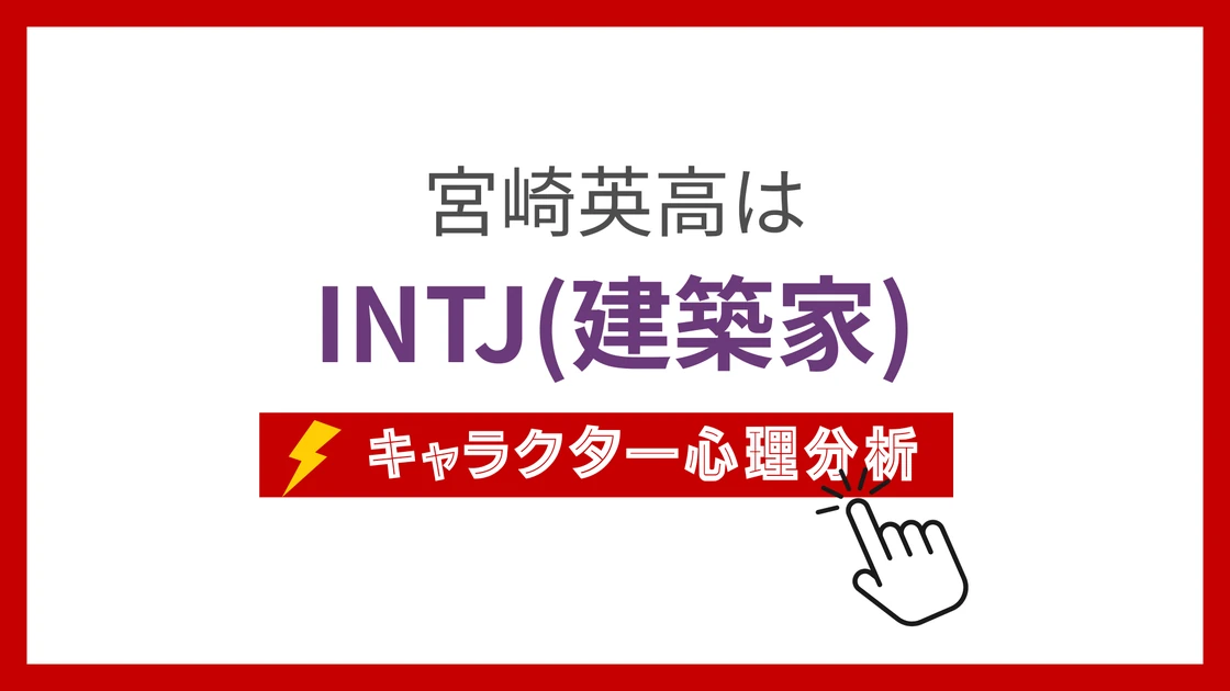 宮崎英高のMBTI性格タイプを考察のアイキャッチ画像