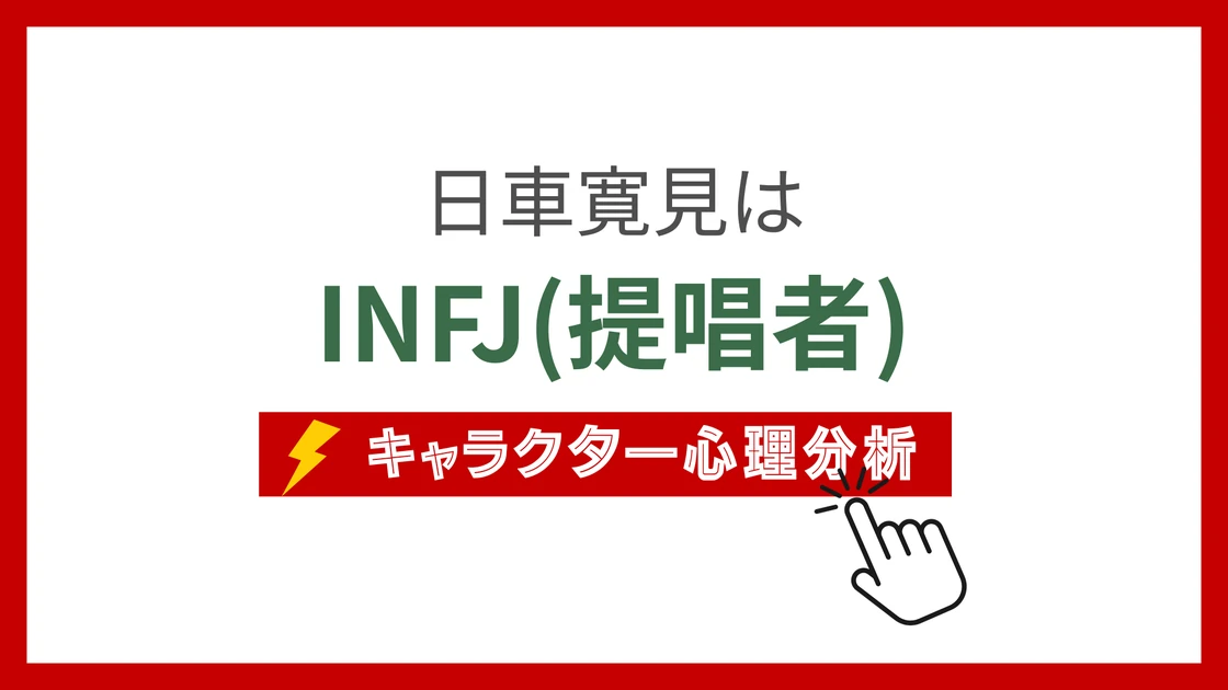 日車寛見 (ひぐるまひろみ)のMBTIタイプは？のアイキャッチ画像