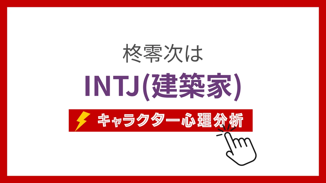 柊零次 (ひいらぎれいじ)のMBTIタイプは？のアイキャッチ画像
