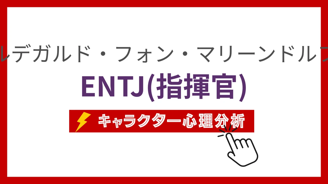 ヒルデガルド・フォン・マリーンドルフのMBTI性格タイプを考察のアイキャッチ画像