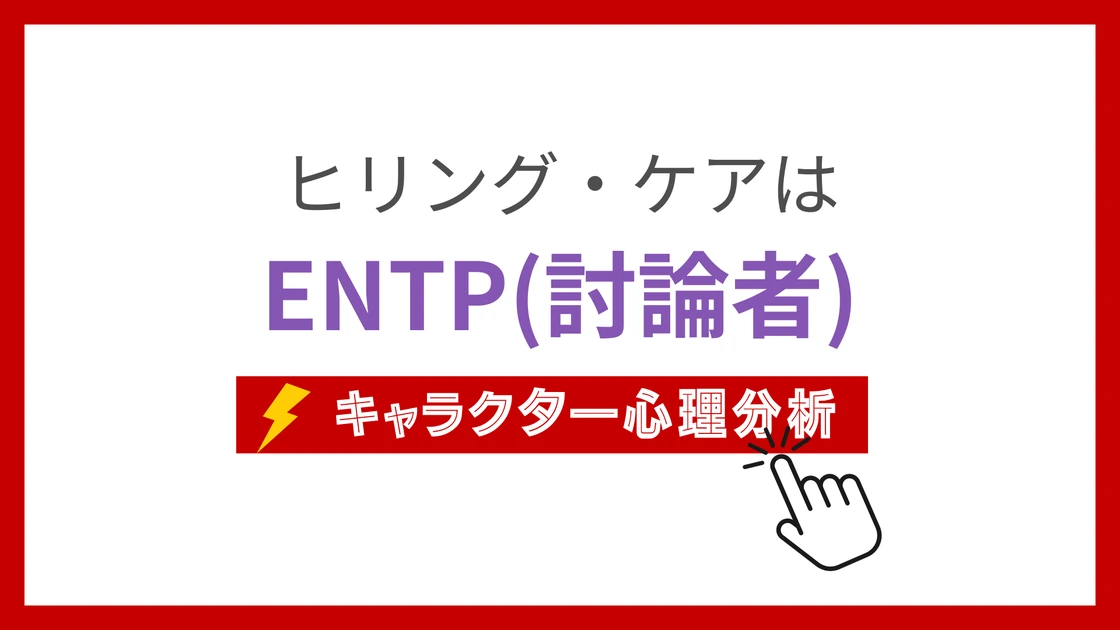 ヒリング・ケアのMBTI性格タイプを考察のアイキャッチ画像