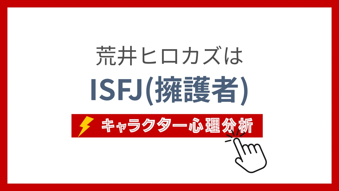 荒井ヒロカズのMBTI性格タイプを考察のアイキャッチ画像