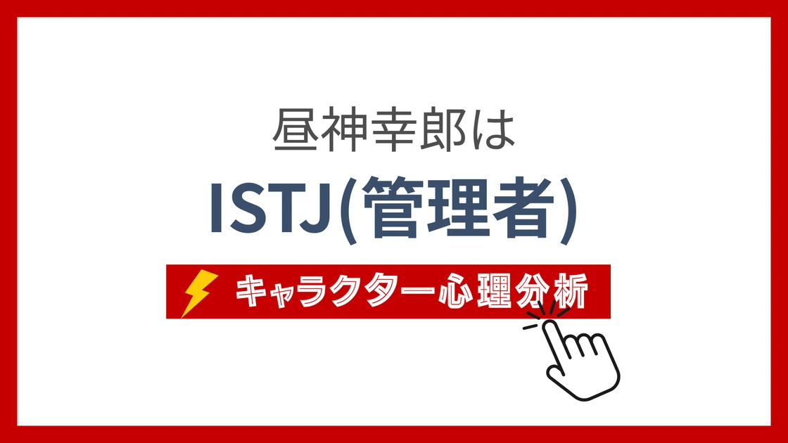 昼神幸郎 (ひるがみさちろう)のMBTIタイプは？のアイキャッチ画像