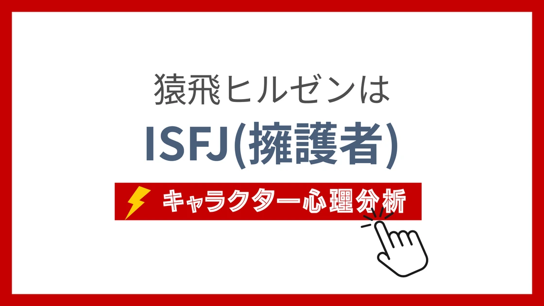 猿飛ヒルゼンのMBTI性格タイプを考察のアイキャッチ画像
