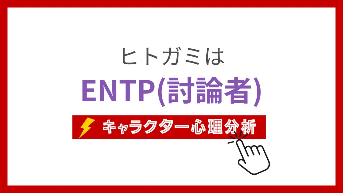 ヒトガミのMBTIタイプは？のアイキャッチ画像