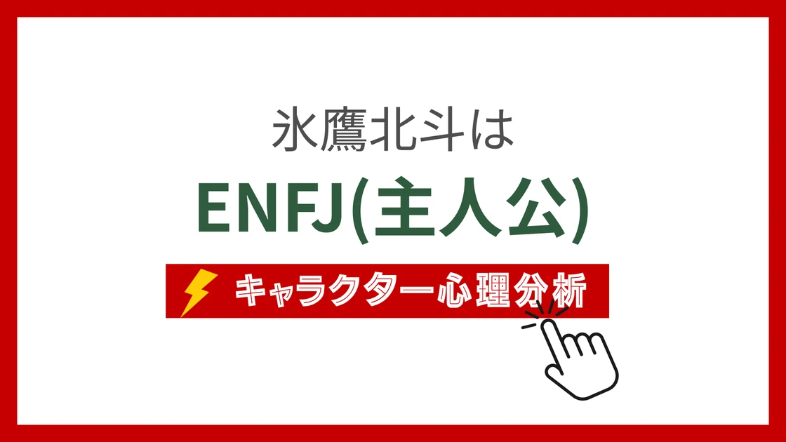 氷鷹北斗 (ひだかほくと)のMBTIタイプは？のアイキャッチ画像