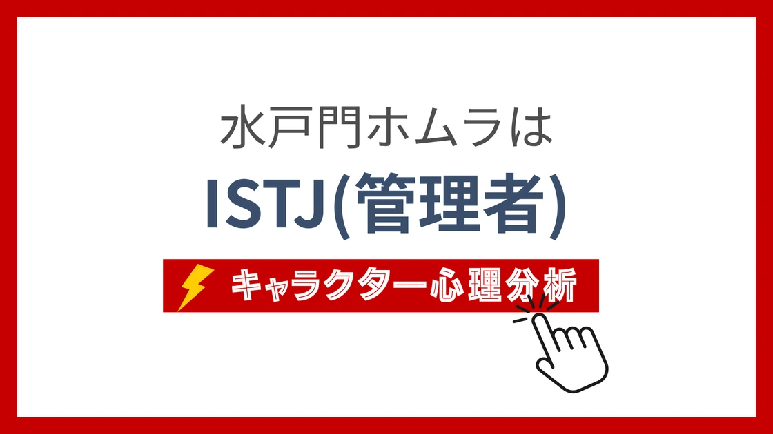 水戸門ホムラ (みとかどほむら)のMBTIタイプは？のアイキャッチ画像