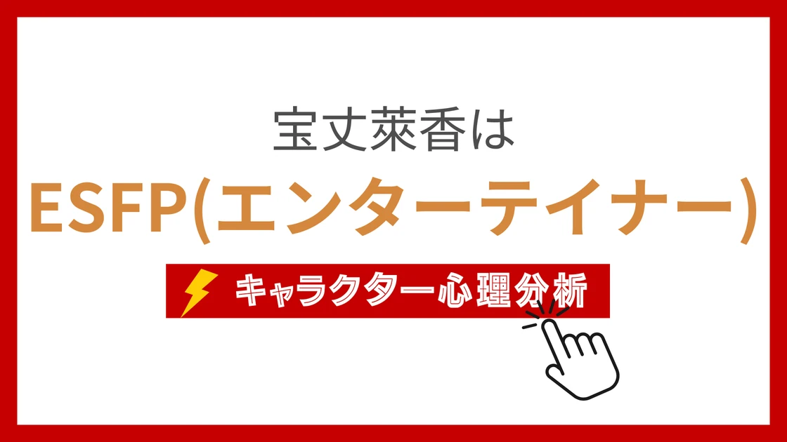 宝丈萊香 (ほうじょうらいか)のMBTIタイプは？のアイキャッチ画像