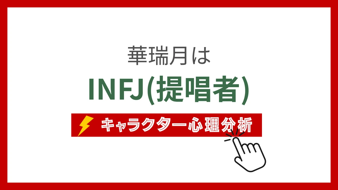 華瑞月 (かずいげつ)のMBTIタイプは？のアイキャッチ画像