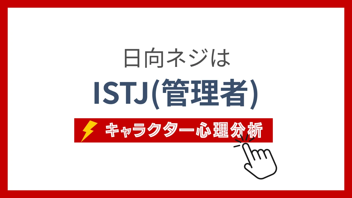 日向ネジのMBTI性格タイプを考察のアイキャッチ画像