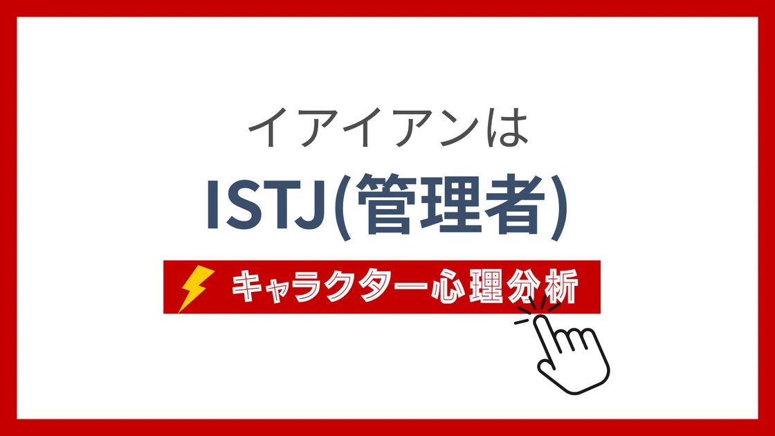 イアイアンのMBTIタイプは？のアイキャッチ画像