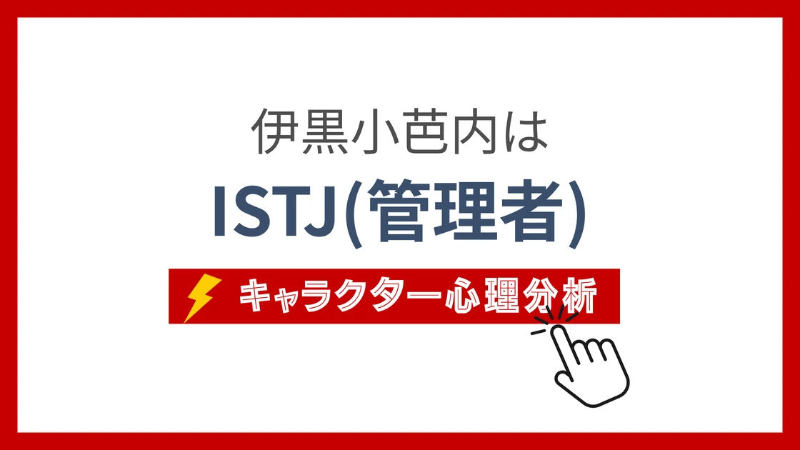 伊黒小芭内のMBTI性格タイプを考察のアイキャッチ画像