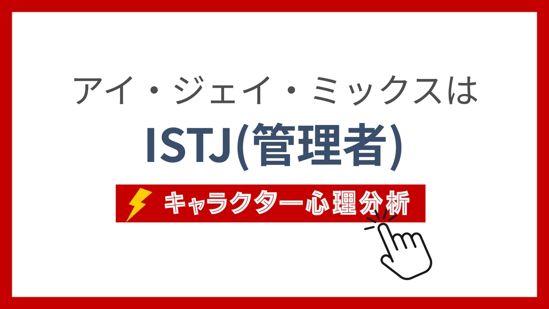 アイ・ジェイ・ミックスのMBTI性格タイプを考察のアイキャッチ画像