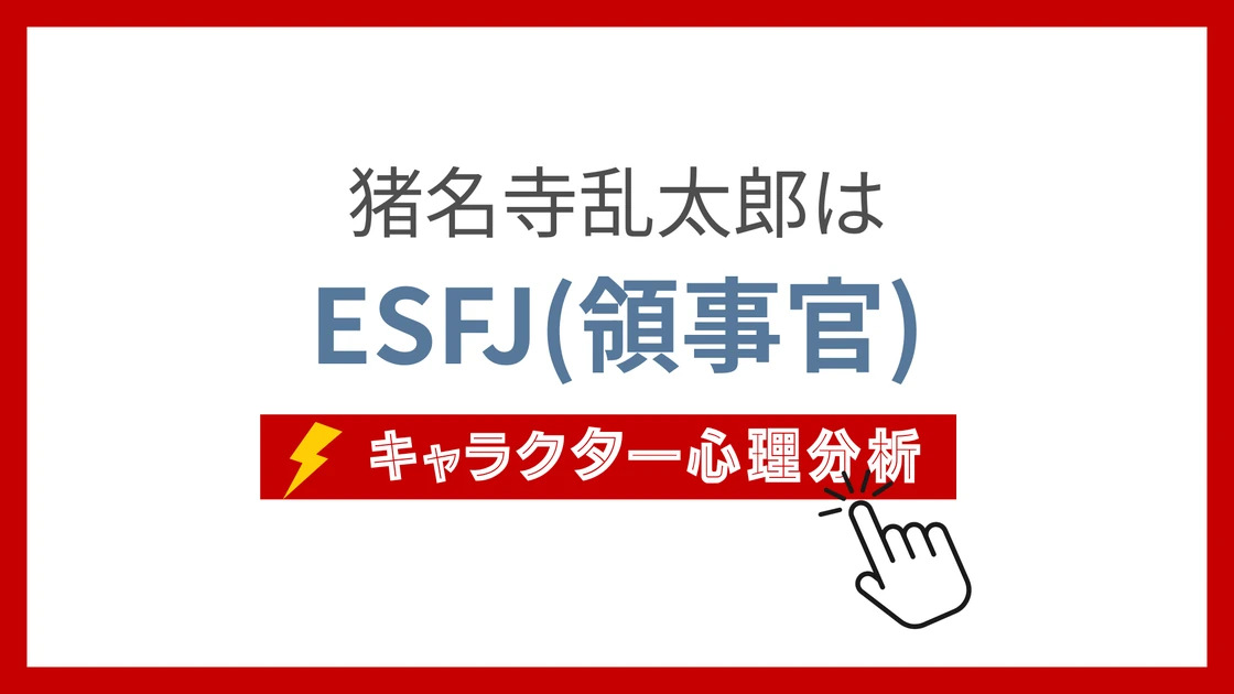 猪名寺乱太郎 (いなでららんたろう)のMBTIタイプは？のアイキャッチ画像