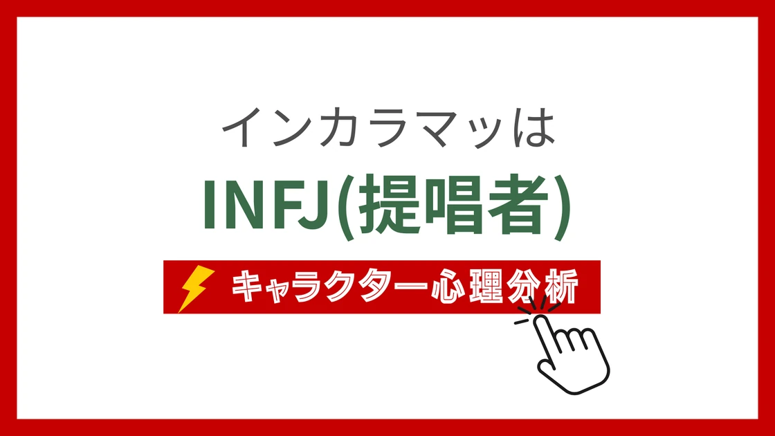 インカラマッのMBTIタイプは？のアイキャッチ画像