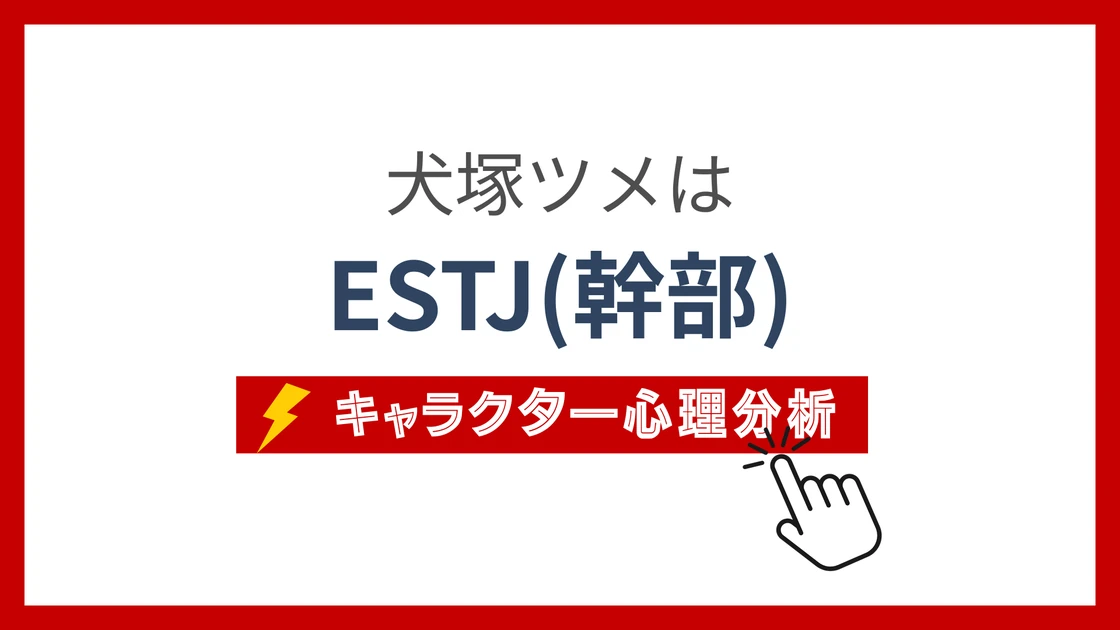 犬塚ツメ (いぬづかつめ)のMBTIタイプは？のアイキャッチ画像