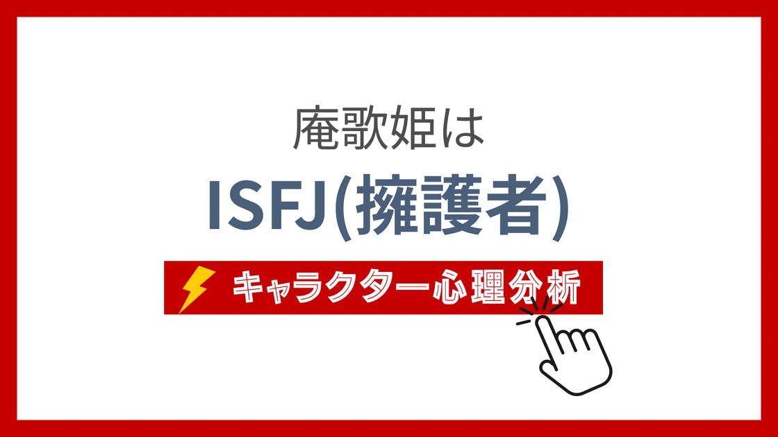 庵歌姫のMBTI性格タイプを考察のアイキャッチ画像