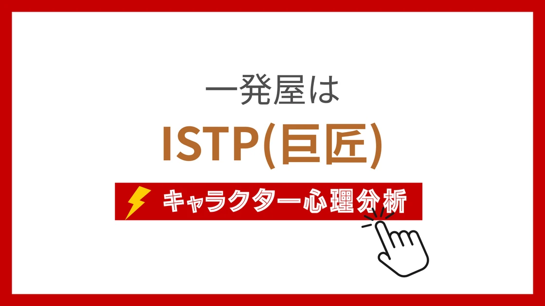 一発屋(ワンショッター) (わんしょったー)のMBTIタイプは？のアイキャッチ画像