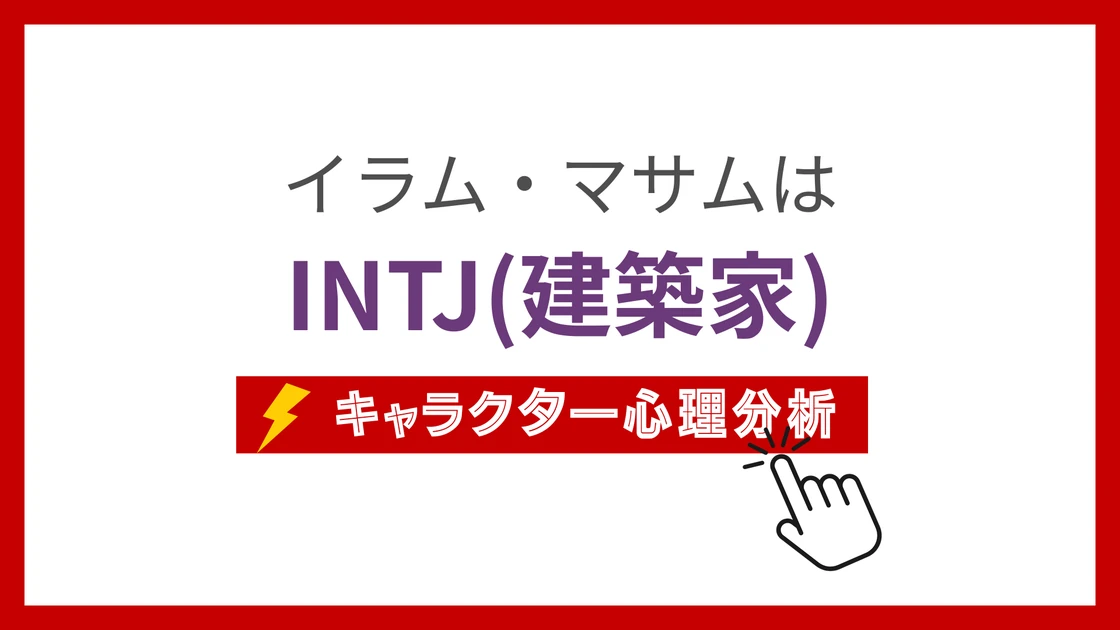 イラム・マサムのMBTI性格タイプを考察のアイキャッチ画像