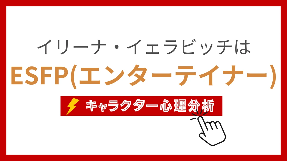 イリーナ・イェラビッチ (いりーないぇらびっち)のMBTIタイプは？のアイキャッチ画像
