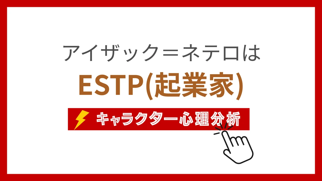 アイザック=ネテロ (あいざっくねてろ)のMBTIタイプは？のアイキャッチ画像