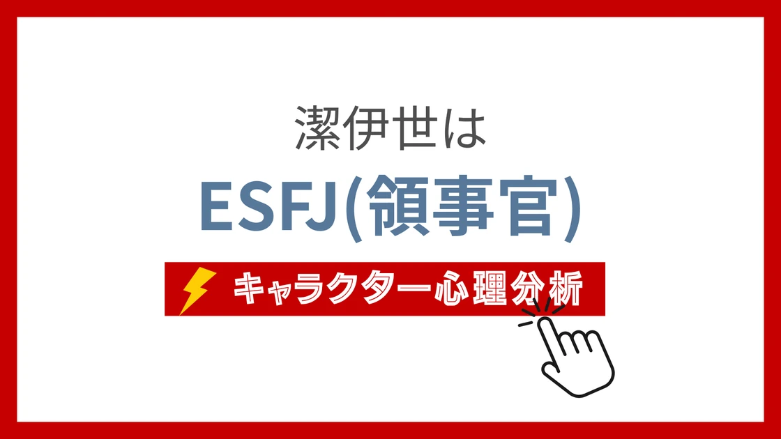 潔伊世 (いさぎいよ)のMBTIタイプは？のアイキャッチ画像